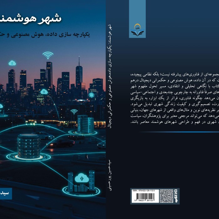 کتاب شهر هوشمند: یکپارچه‌سازی داده، هوش مصنوعی و حکمرانی دیجیتال