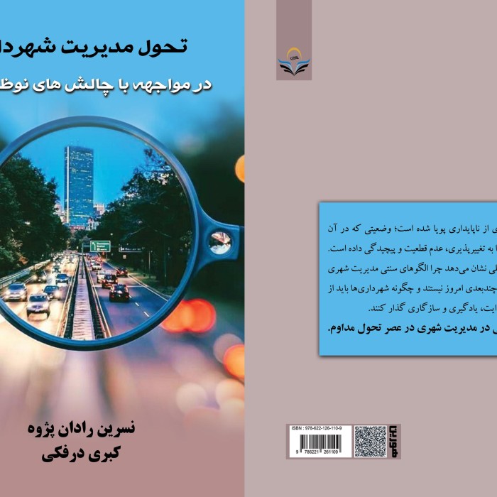 کتاب تحول مدیریت شهرداری‌ها در مواجهه با چالش‌های نوظهور شهری