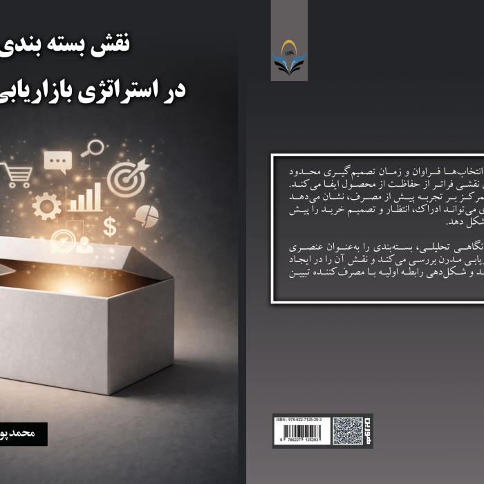 کتاب نقش ‏بسته ‏بندی ‏در ‏استراتژی ‏بازاریابی ‏مدرن