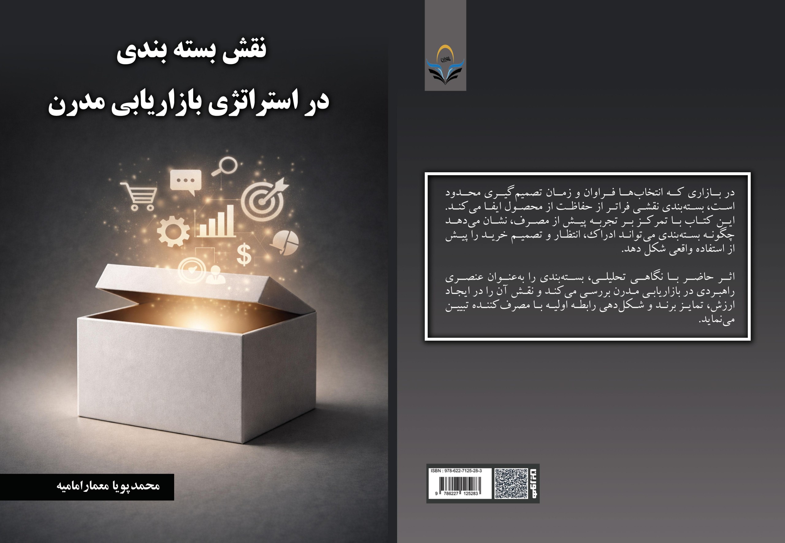 کتاب نقش ‏بسته ‏بندی ‏در ‏استراتژی ‏بازاریابی ‏مدرن