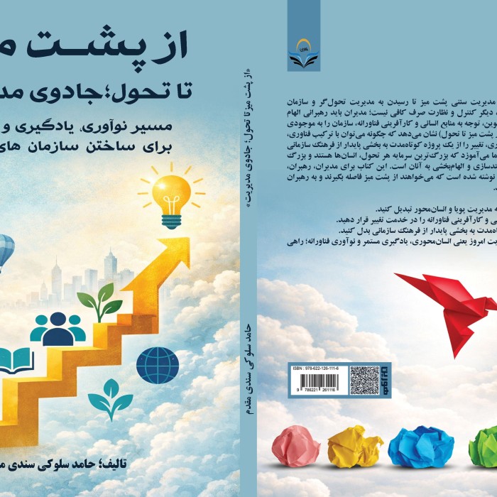 کتاب از پشت میز تا تحول؛ جادوی مدیریت