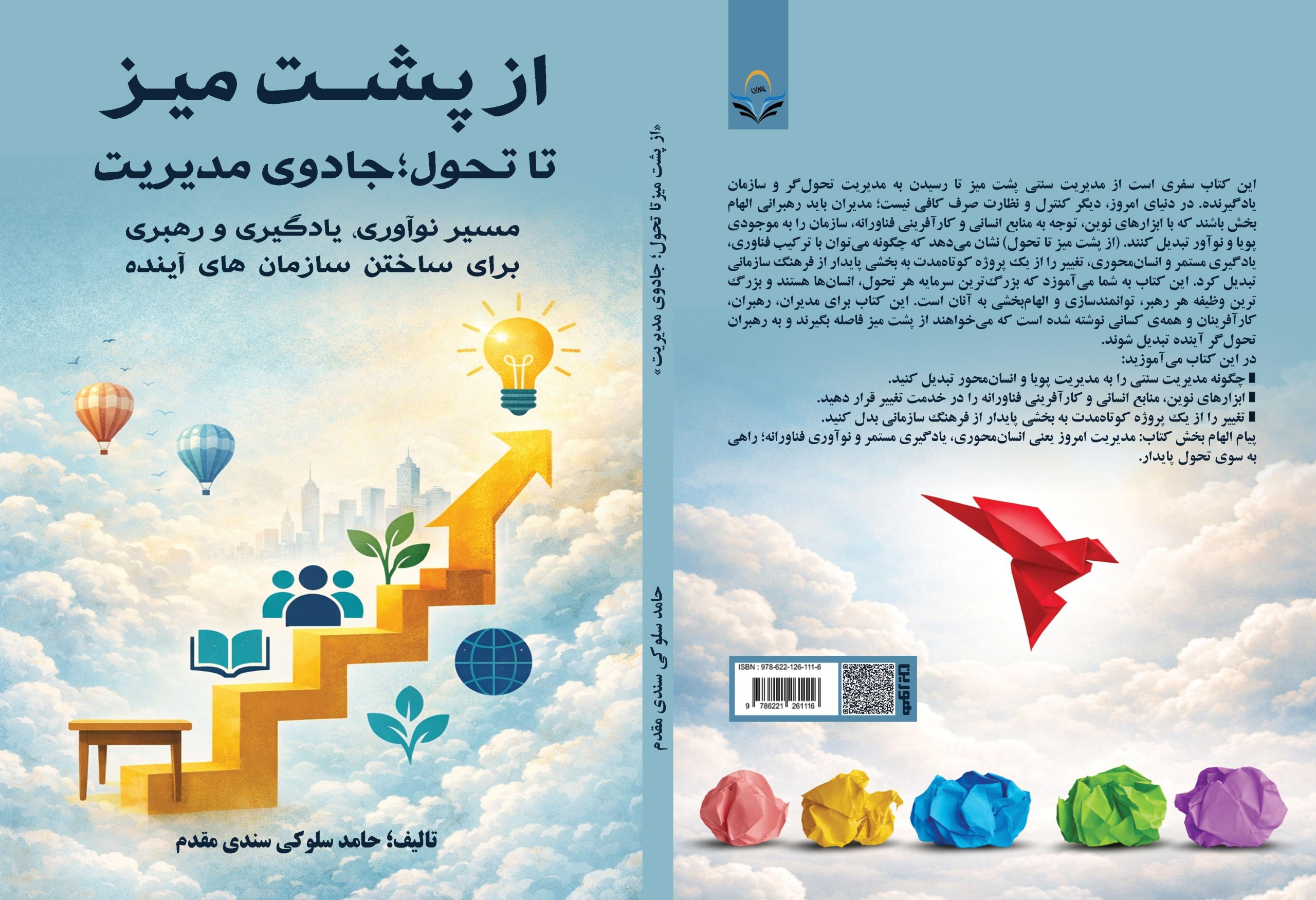 کتاب از پشت میز تا تحول؛ جادوی مدیریت