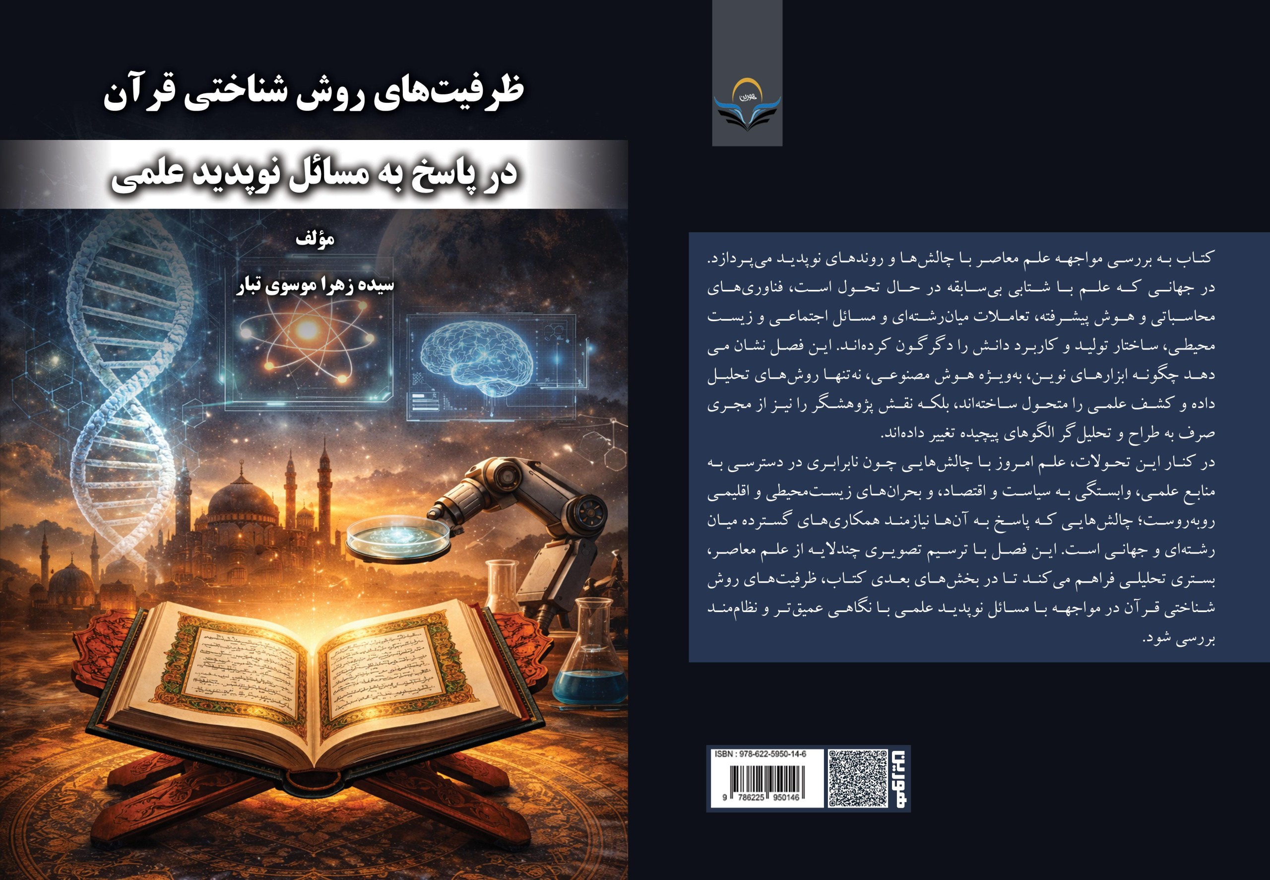 کتاب ظرفیتهای روششناختی قرآن در پاسخ به مسائل نوپدید علمی