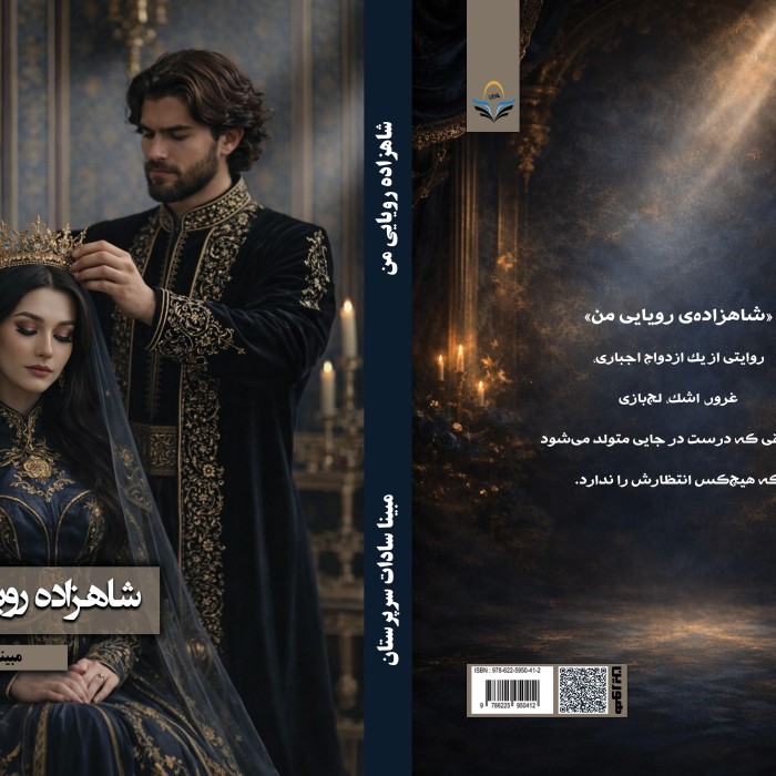 کتاب شاهزاده رویایی من