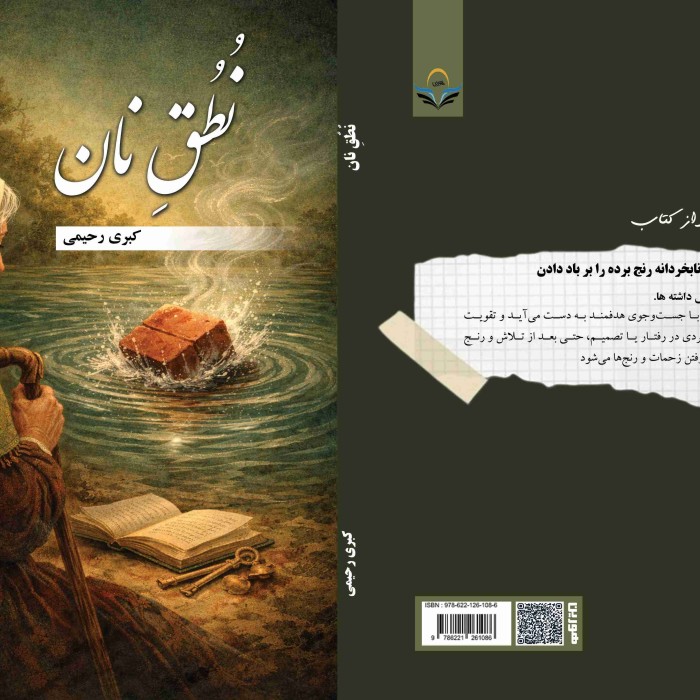 کتاب نٌطٌقِ نان