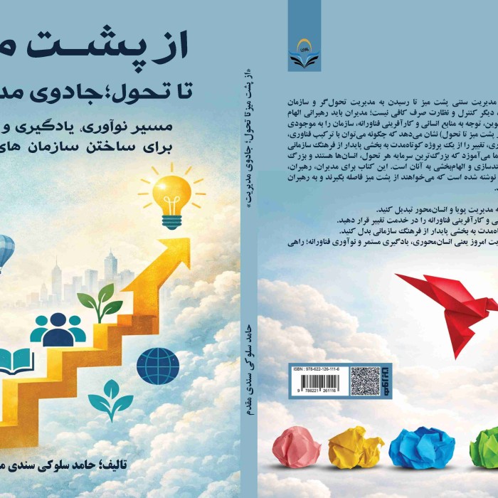 کتاب از پشت میز تا تحول؛ جادوی مدیریت