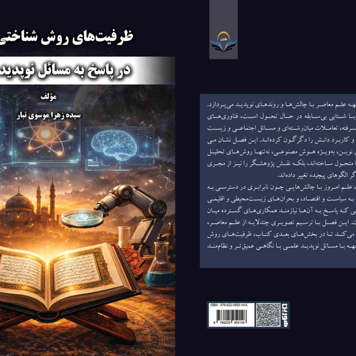 کتاب ظرفیتهای روششناختی قرآن در پاسخ به مسائل نوپدید علمی
