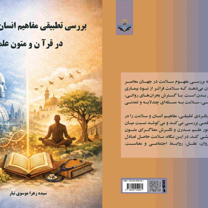 کتاب بررسی تطبیقی مفاهیم انسان و سلامت در قرآن و متون علمی