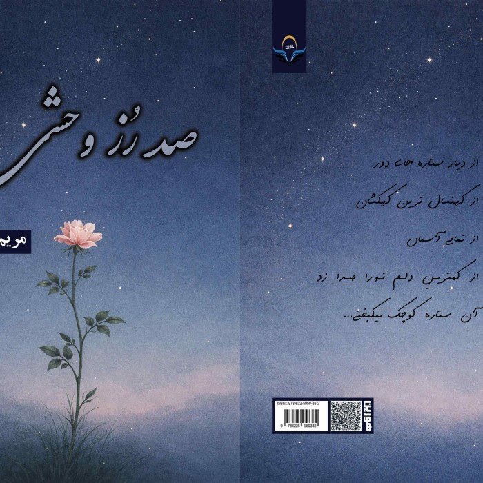 کتاب صد رُز وحشی