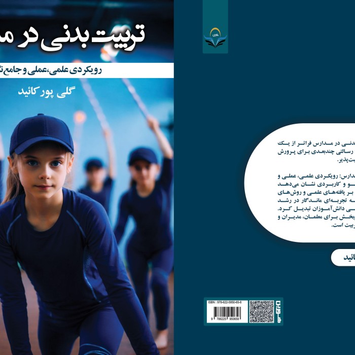کتاب تربیت بدنی در مدارس: رویکردی علمی، عملی و جامع‌نگر