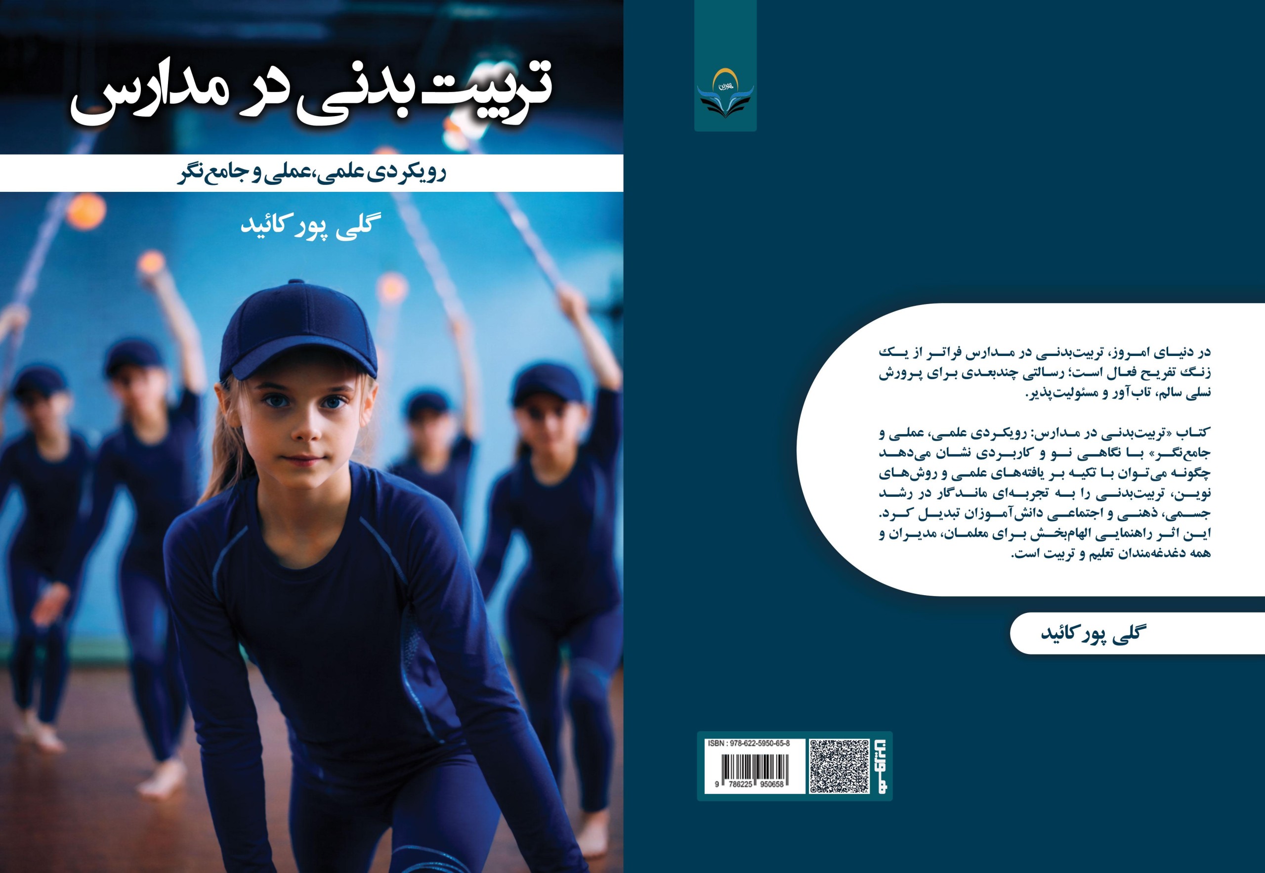 کتاب تربیت بدنی در مدارس: رویکردی علمی، عملی و جامعنگر