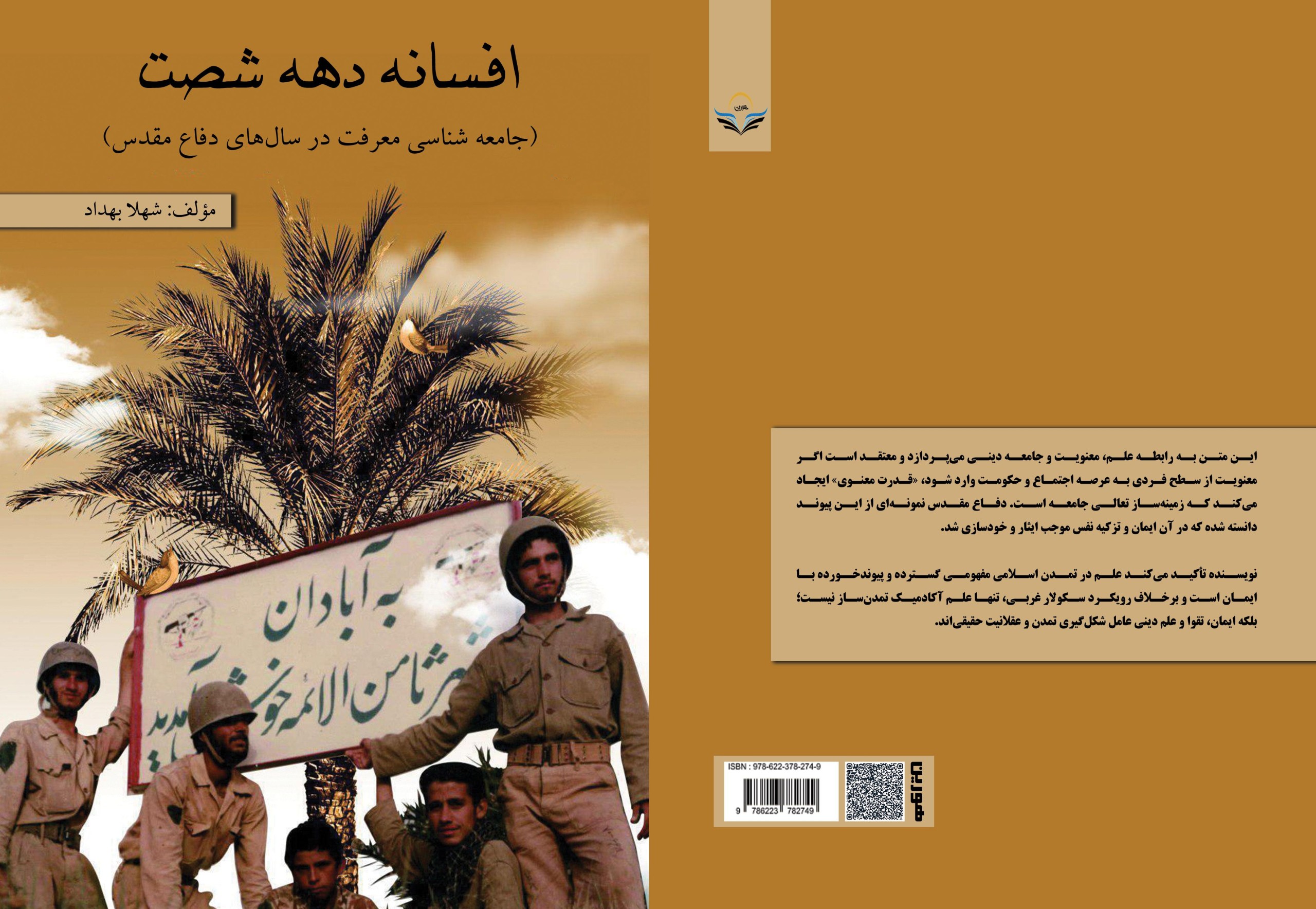 کتاب افسانه دهه شصت (جامعه شناسی معرفت در سال های دفاع مقدس)