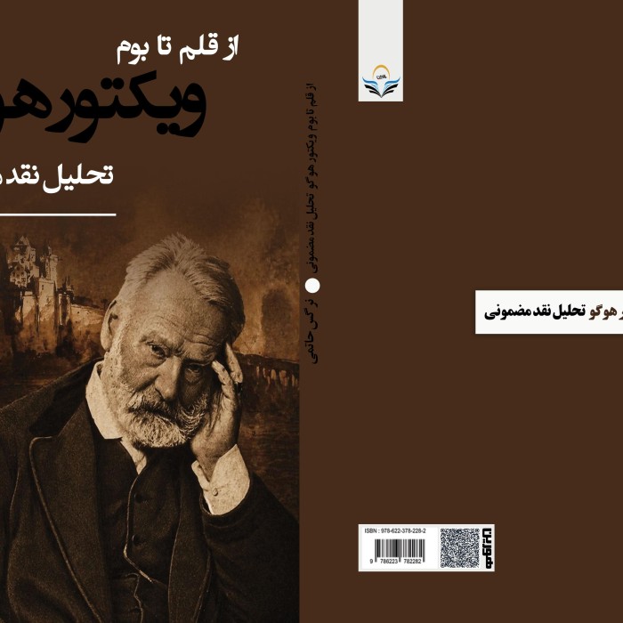 از قلم تا بوم ویکتور هوگو