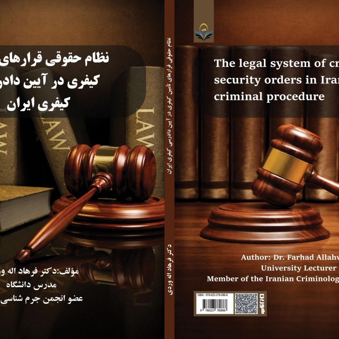 کتاب نظام ‏حقوقی ‏قرارهای ‏تأمین ‏کیفری ‏در ‏آیین ‏دادرسی ‏کیفری ‏ایران