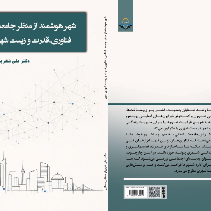 کتاب شهر هوشمند از منظر جامعه‌شناسی؛ فناوری، قدرت و زیست شهری نوین