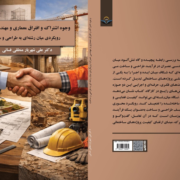 کتاب وجوه اشتراک و افتراق معماری و مهندسی عمران؛ رویکردی میان‌رشته‌ای به طراحی و ساخت