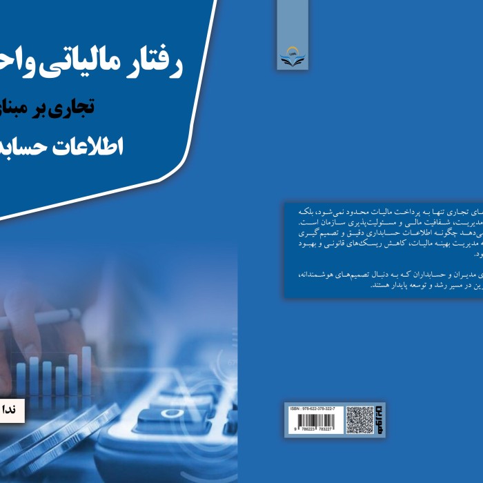کتاب رفتار مالیاتی واحدهای تجاری بر مبنای اطلاعات حسابداری