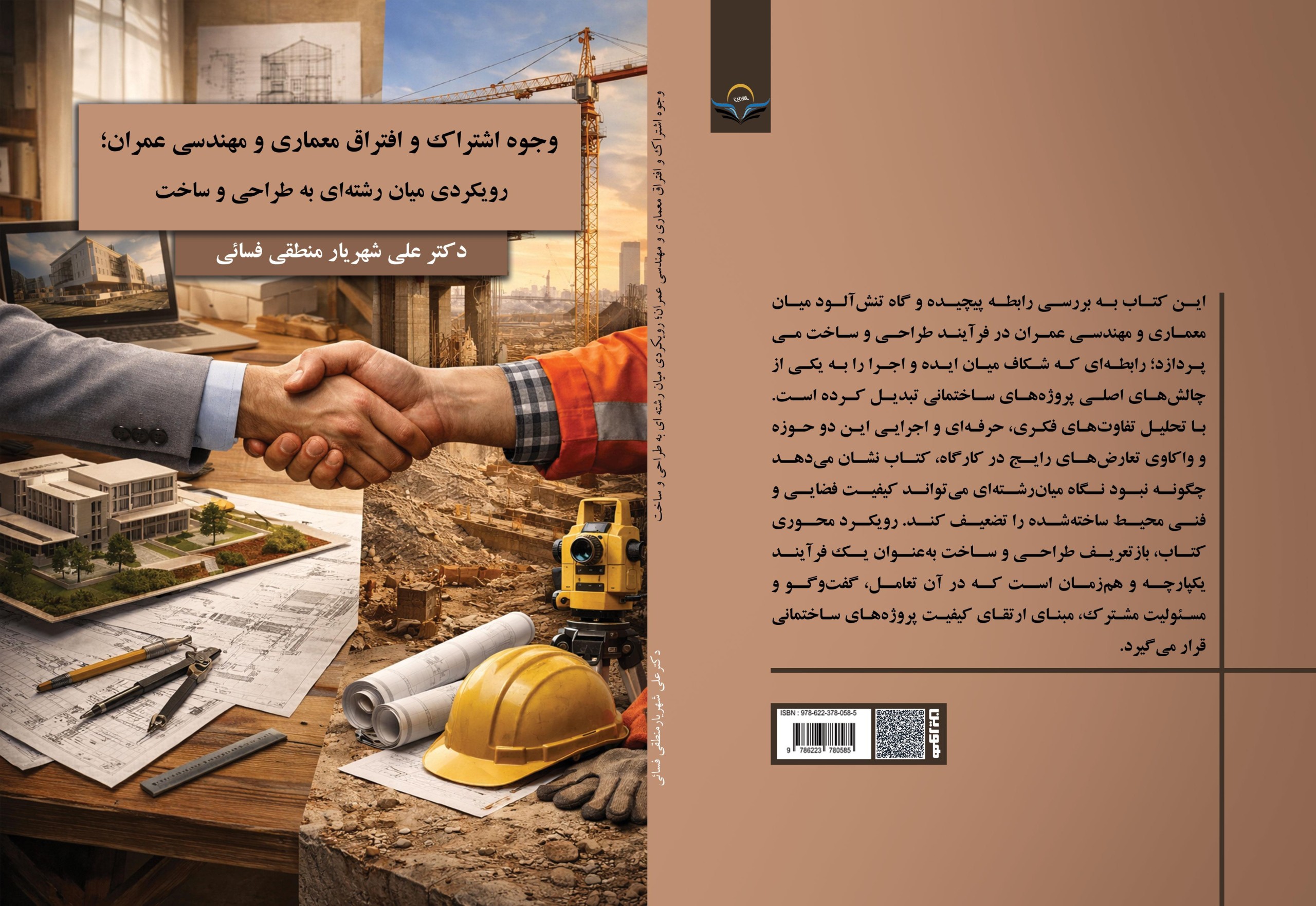 وجوه ‏اشتراک ‏و ‏افتراق ‏معماری ‏و ‏مهندسی ‏عمران؛ ‏رویکردی ‏میان‌رشته‌ای ‏به ‏طراحی ‏و ‏ساخت