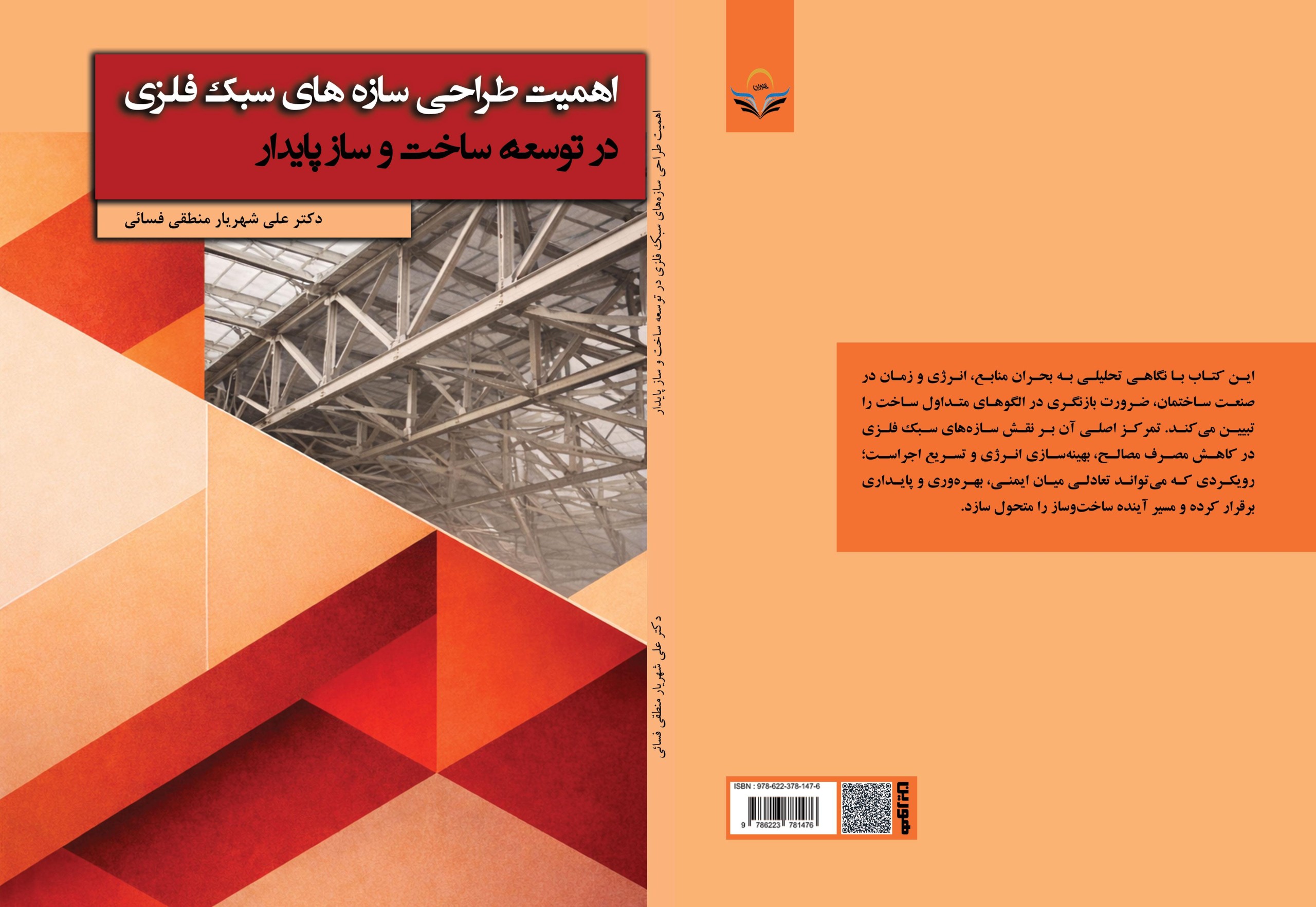 اهمیت ‏طراحی ‏سازه‌های ‏سبک ‏فلزی ‏در ‏توسعه ‏ساخت‌وساز ‏پایدار