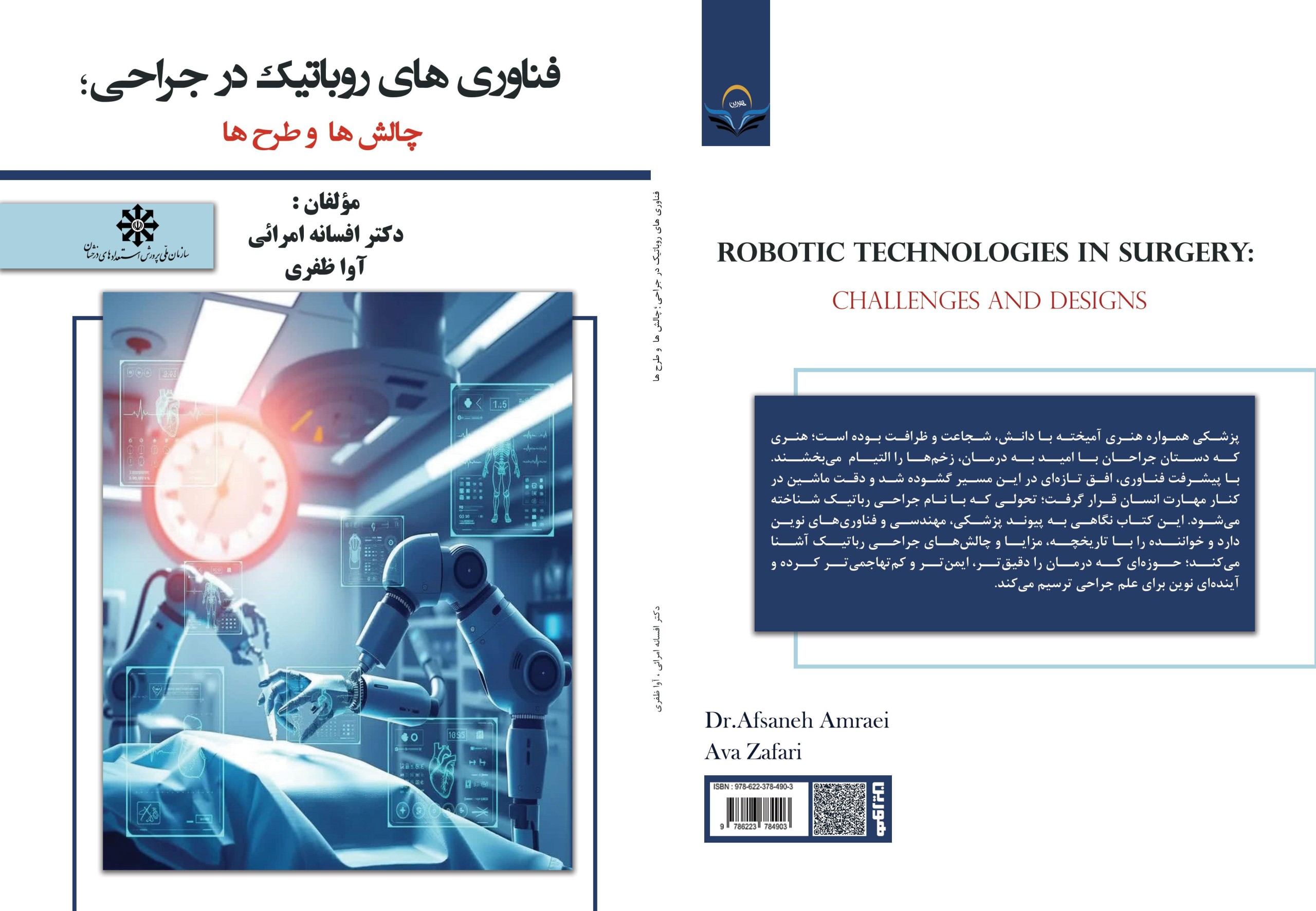 کتاب فناوری های روباتیک در جراحی؛ چالش ها و طرح ها