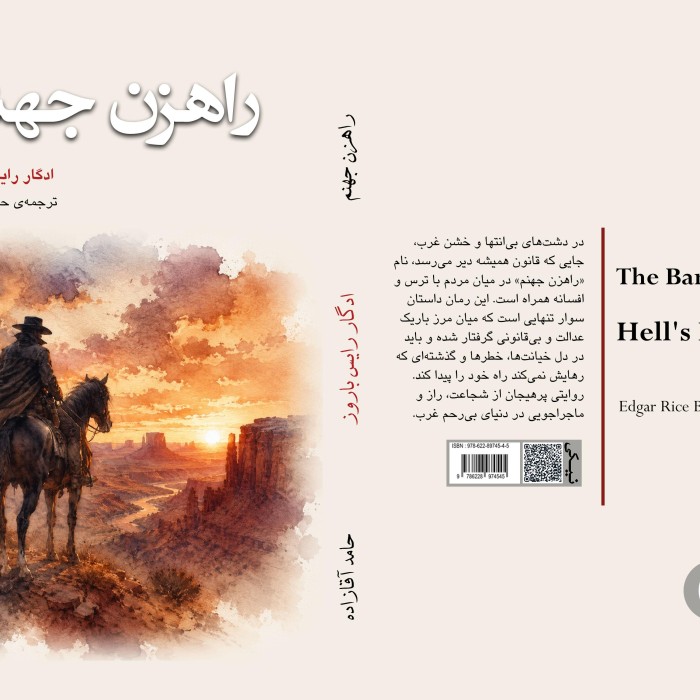 کتاب راهزن جهنم