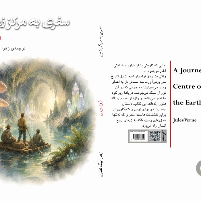 کتاب سفری به مرکز زمین