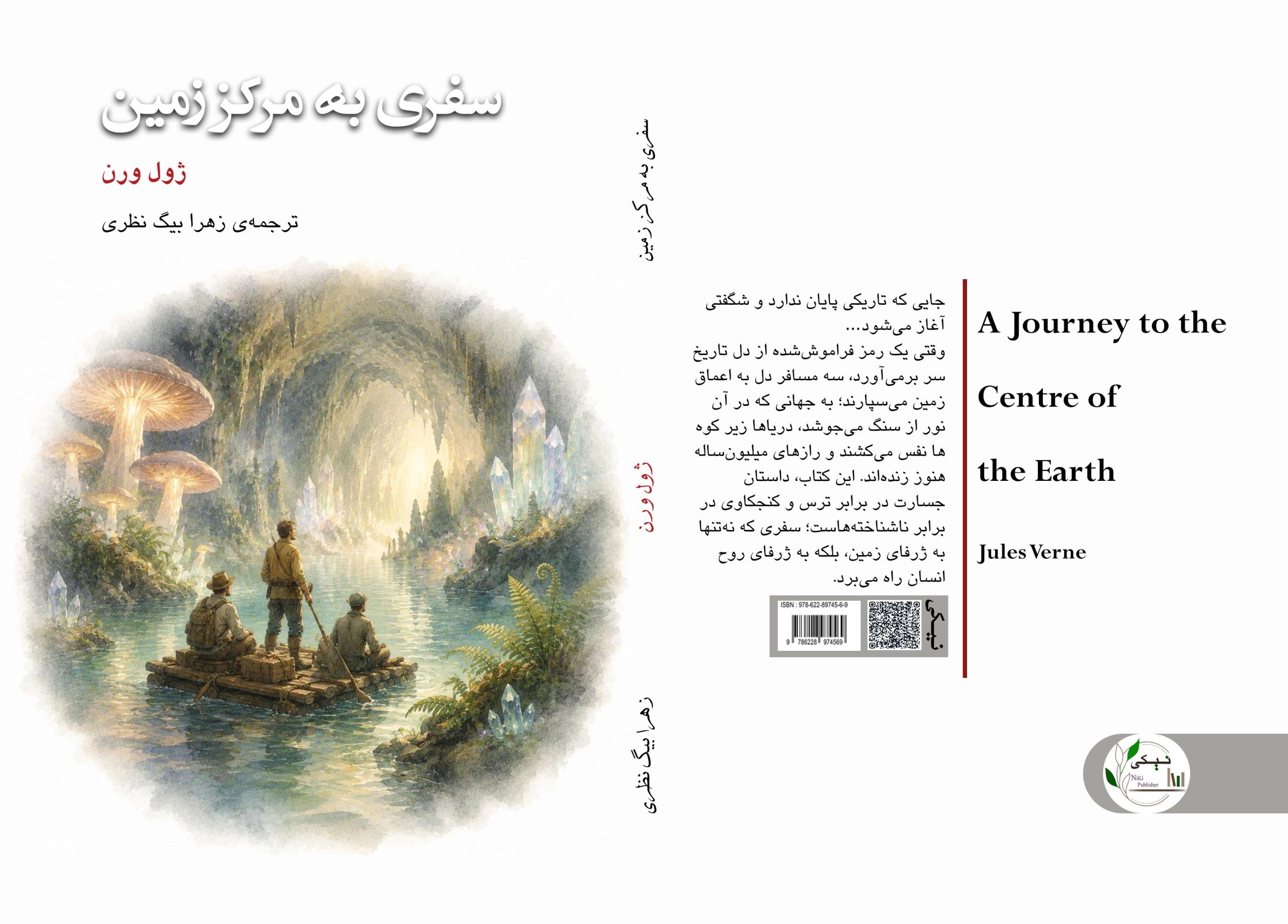 کتاب سفری به مرکز زمین