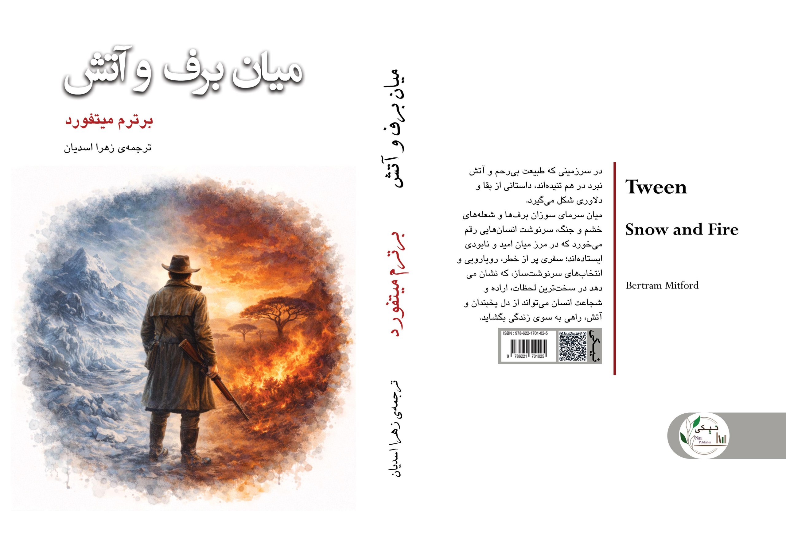 کتاب میان برف و آتش