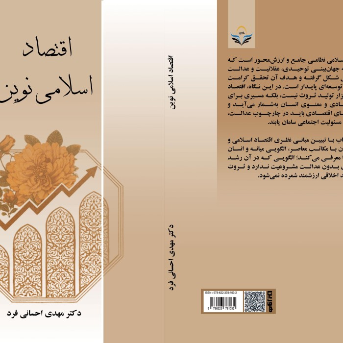 کتاب اقتصاد ‏اسلامی ‏نوین