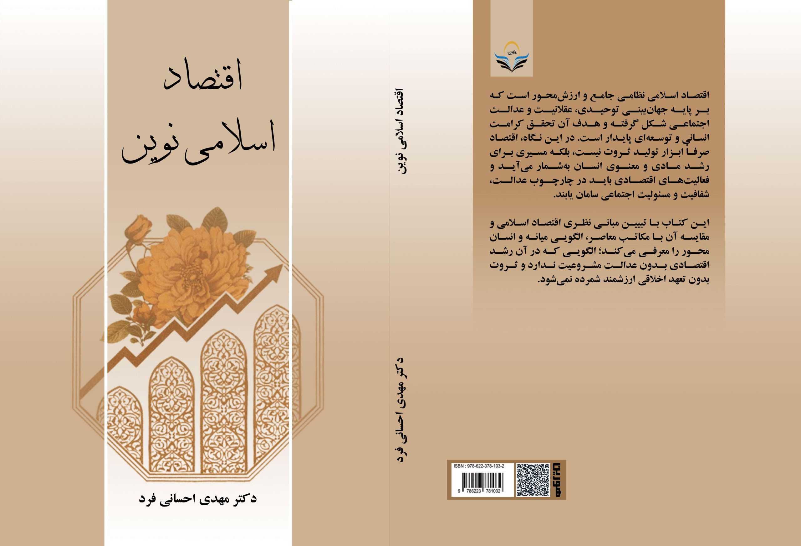 کتاب اقتصاد ‏اسلامی ‏نوین