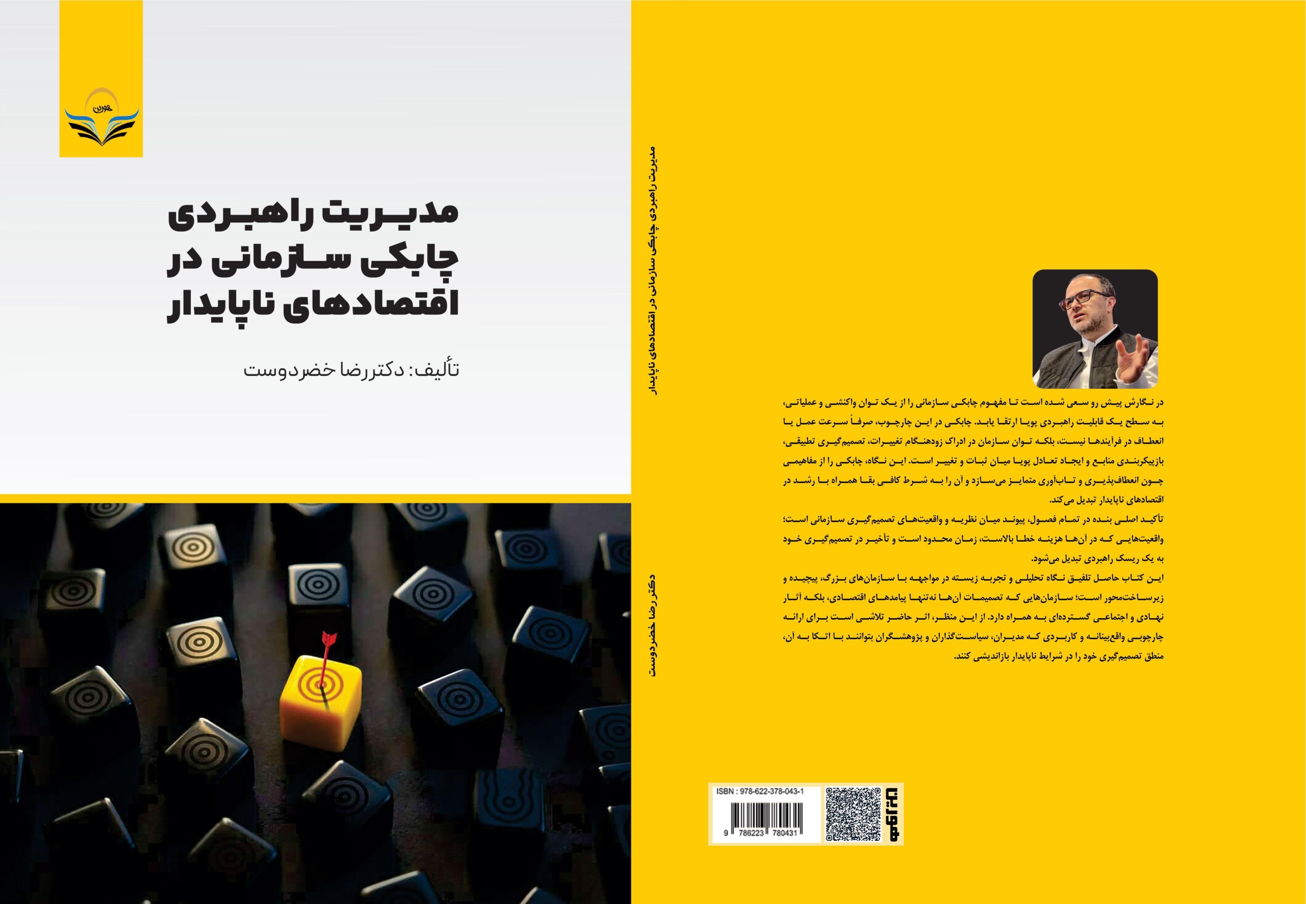 کتاب مدیریت ‏راهبردی ‏چابکی ‏سازمانی ‏در ‏اقتصادهای ‏ناپایدار