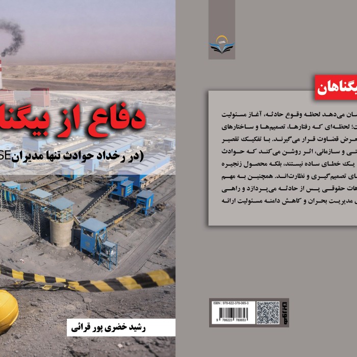 کتاب دفاع از بیگناهان (در رخداد حوادث تنها مدیران HSE مقصرند!)
