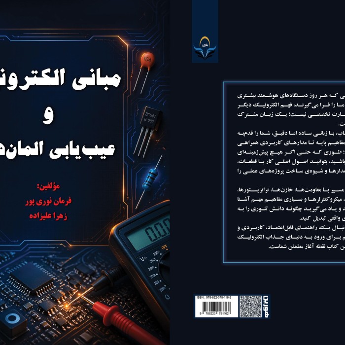 کتاب مبانی الکترونیک و عیب‌یابی المان‌ها