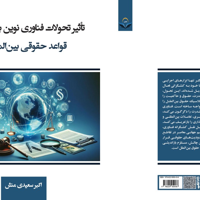 کتاب تأثیر تحولات فناوری نوین بر ساختار قواعد حقوقی بین‌المللی