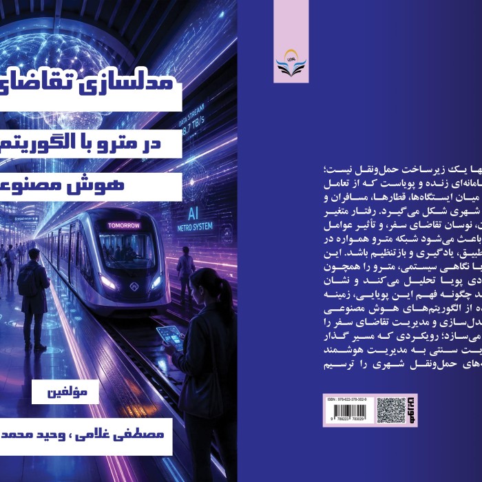 مدل‌سازی ‏تقاضای ‏سفر ‏در ‏مترو ‏با ‏الگوریتم‌های ‏هوش ‏مصنوعی