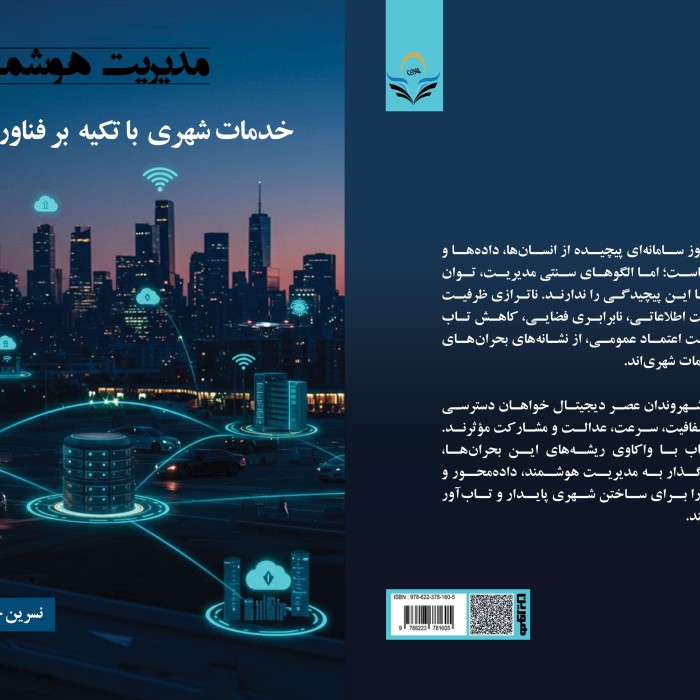 مدیریت ‏هوشمند ‏خدمات ‏شهری ‏با ‏تکیه ‏بر ‏فناوری ‏اطلاعات