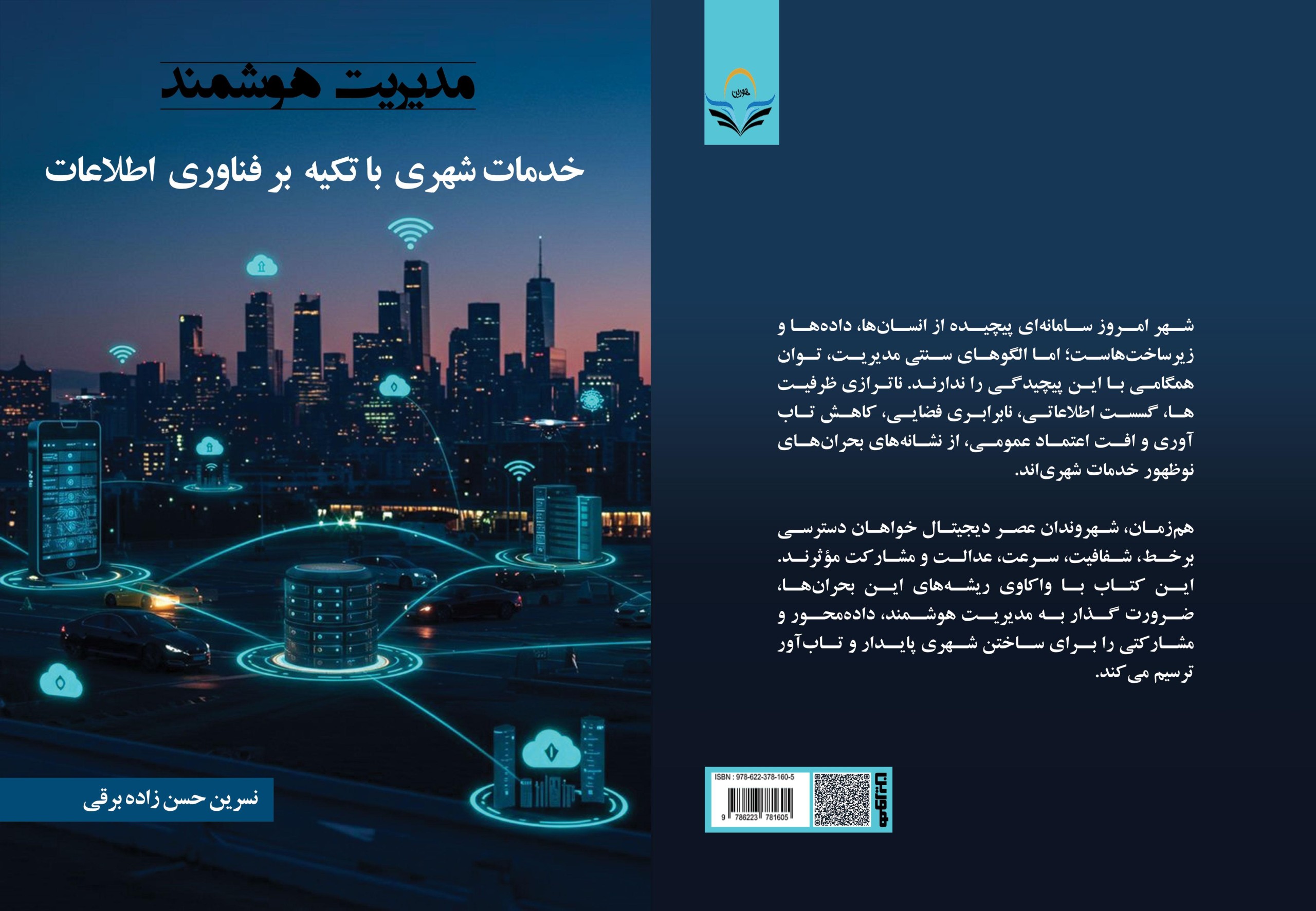 مدیریت ‏هوشمند ‏خدمات ‏شهری ‏با ‏تکیه ‏بر ‏فناوری ‏اطلاعات
