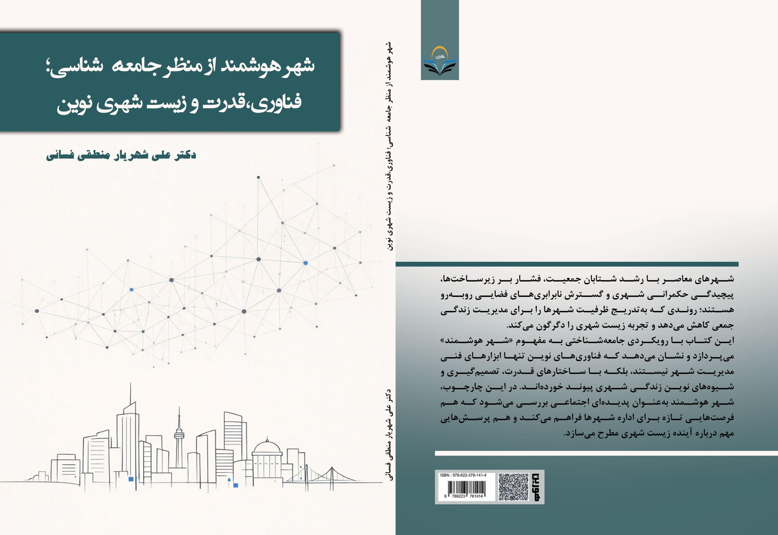 کتاب شهر هوشمند از منظر جامعهشناسی؛ فناوری، قدرت و زیست شهری نوین