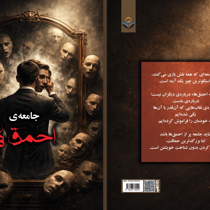 کتاب جامعه‌ی احمق‌ها