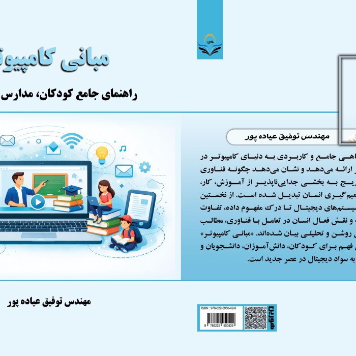 کتاب مبانی کامپیوتر راهنمای جامع کودکان، مدارس و دانشگاه