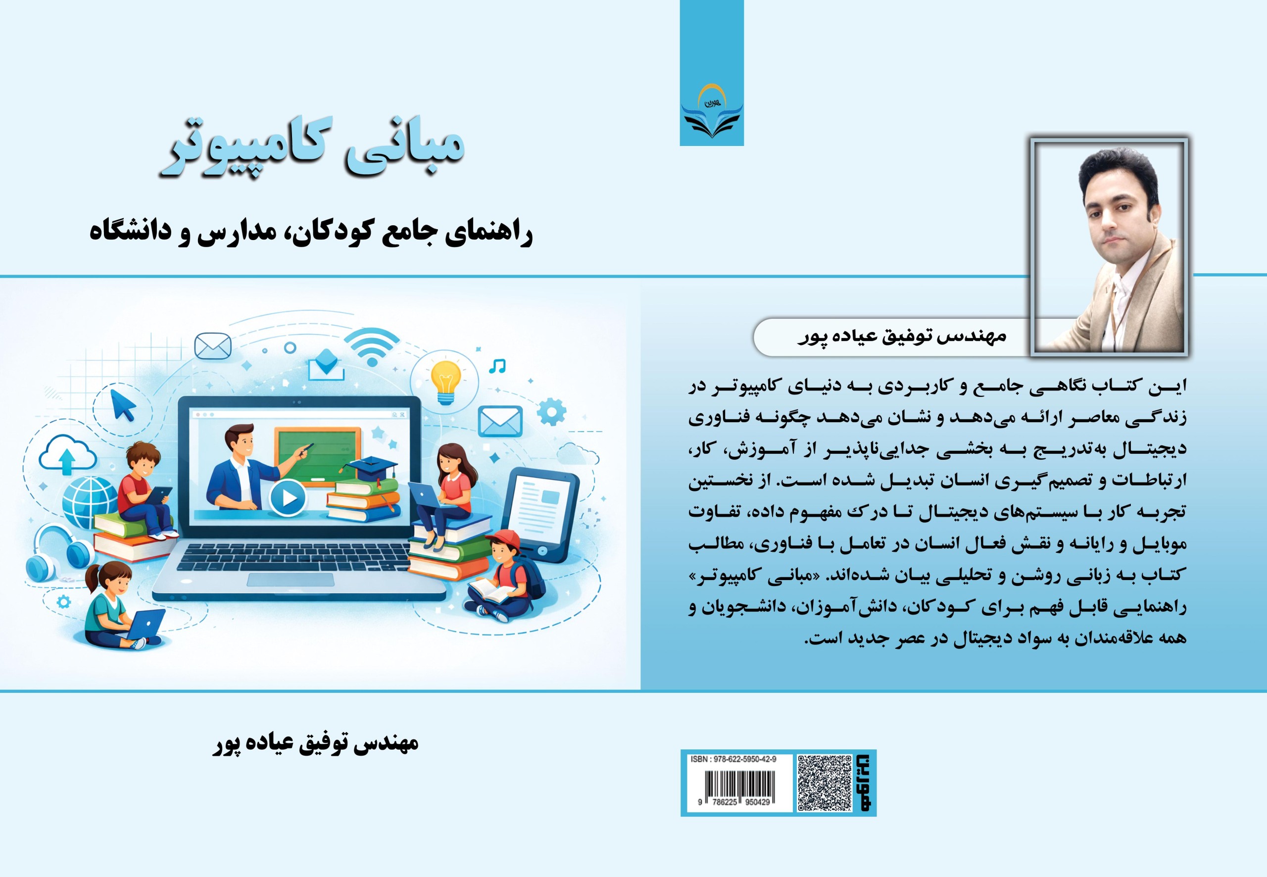 کتاب مبانی کامپیوتر راهنمای جامع کودکان، مدارس و دانشگاه