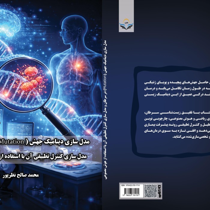 کتاب مدلسازی دینامیک جهش (Mutation) در سرطان و مدلسازی کنترل تطبیقی آن با استفاده از هوش مصنوعی