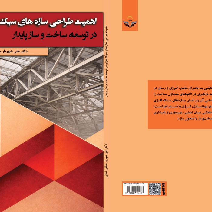 کتاب اهمیت طراحی سازه‌های سبک فلزی در توسعه ساخت‌وساز پایدار