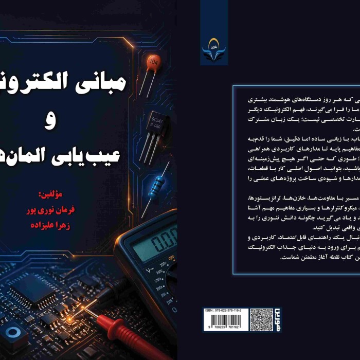 کتاب مبانی الکترونیک و عیب‌یابی المان‌ها
