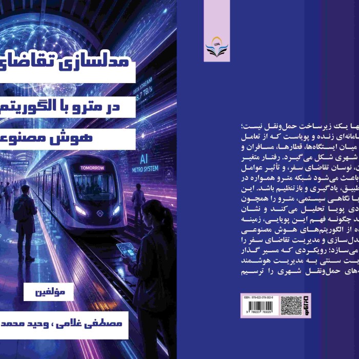 کتاب مدل‌سازی ‏تقاضای ‏سفر ‏در ‏مترو ‏با ‏الگوریتم‌های ‏هوش ‏مصنوعی
