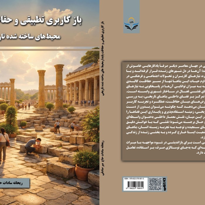 کتاب ‏ ‏باز ‏‏کاربری ‏‏تطبیقی ‏‏و ‏‏حفاظت ‏‏پایدار ‏‏محیط‌های ‏‏ساخته‌شده ‏‏تاریخی