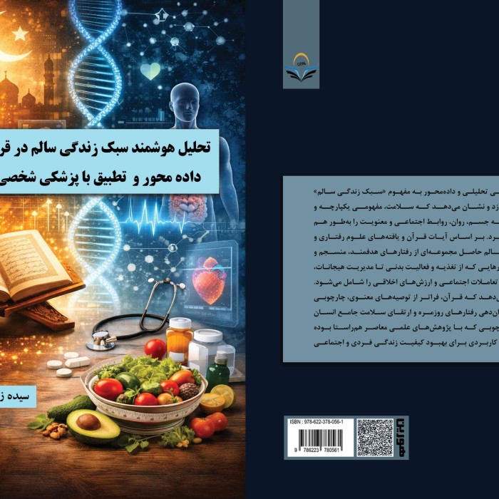 کتاب تحلیل هوشمند سبک زندگی سالم در قرآن با رویکرد دادهمحور و تطبیق با پزشکی شخصیسازیشده
