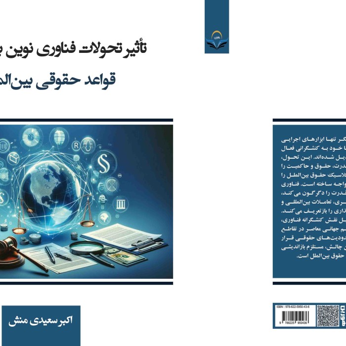 کتاب تأثیر تحولات فناوری نوین بر ساختار قواعد حقوقی بینالمللی