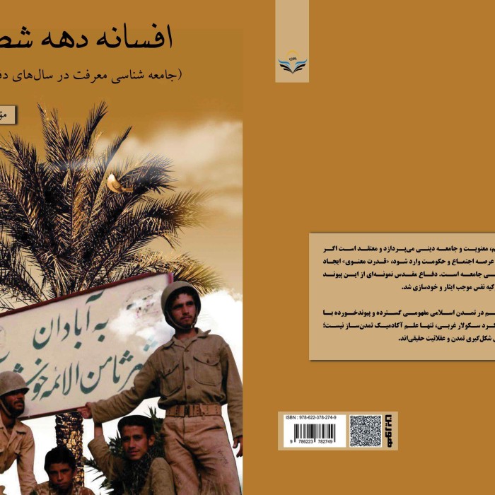 کتاب افسانه دهه شصت (جامعه شناسی معرفت در سال های دفاع مقدس)