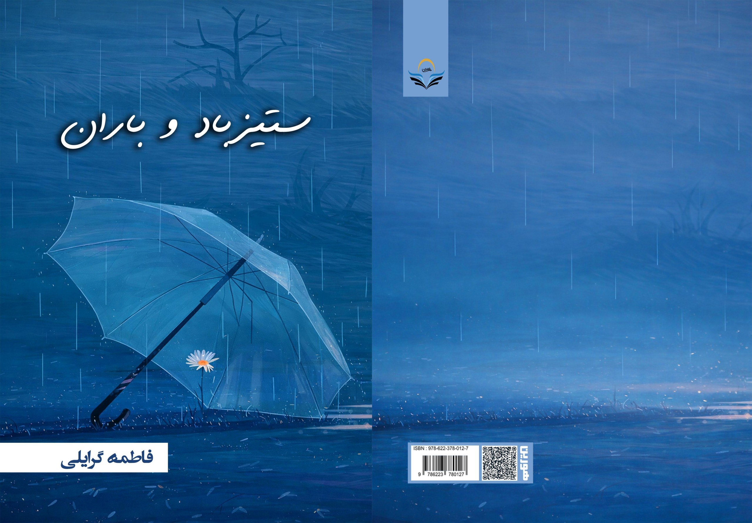 کتاب ستیز باد و باران